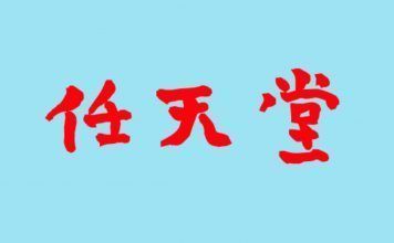 ¿Sabías que la empresa Nintendo remonta a finales de 1800?